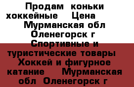 Продам  коньки хоккейные  › Цена ­ 1 500 - Мурманская обл., Оленегорск г. Спортивные и туристические товары » Хоккей и фигурное катание   . Мурманская обл.,Оленегорск г.